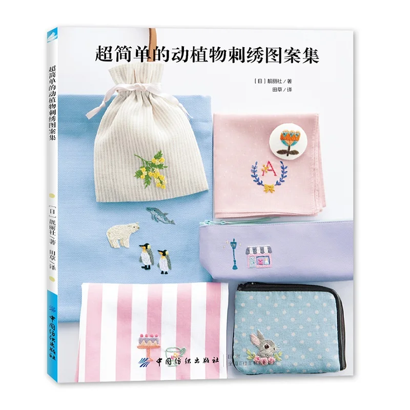 Набор простых узоров для вышивки животных и растений DIY книги рукоделия с