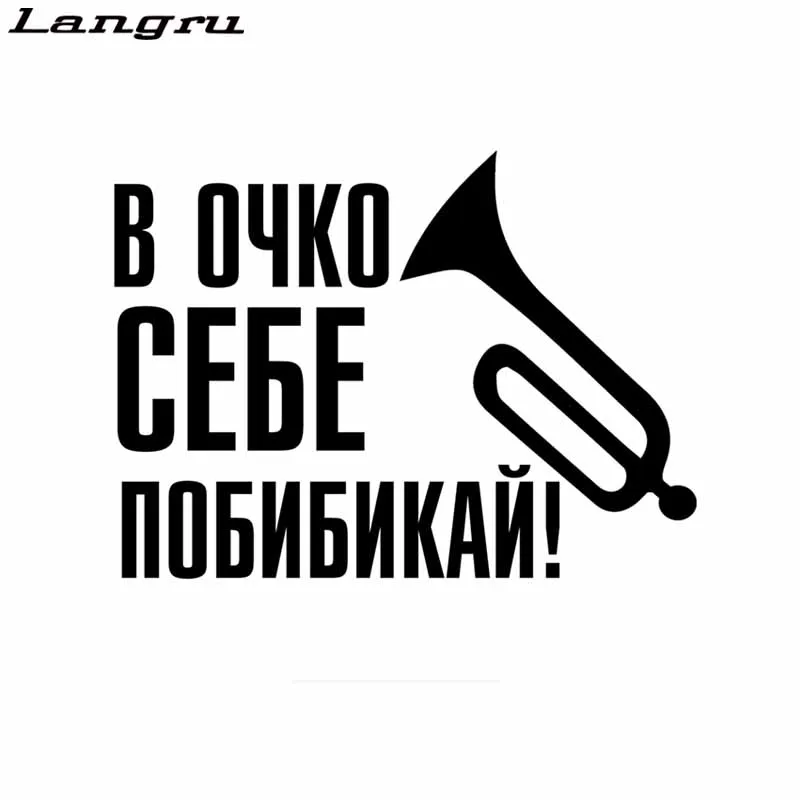 Langru 20*14 8 см в точке себя pobikay Автомобильная наклейка на лобовое стекло