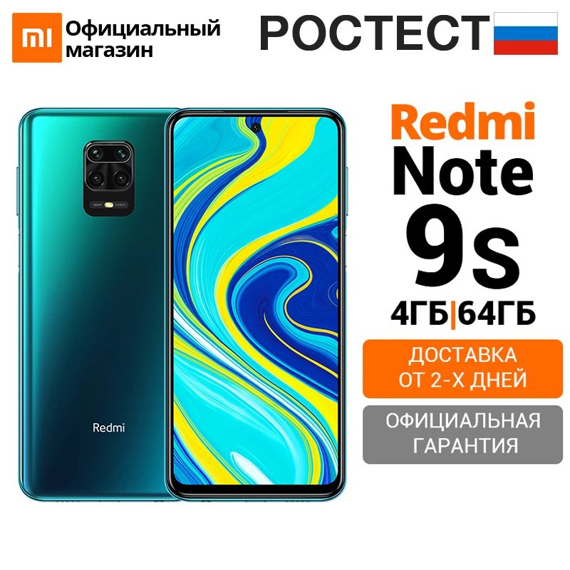 Смартфон Xiaomi Redmi Note 9S 4 + 64ГБ RU [Ростест Доставка от 2 дня Официальная