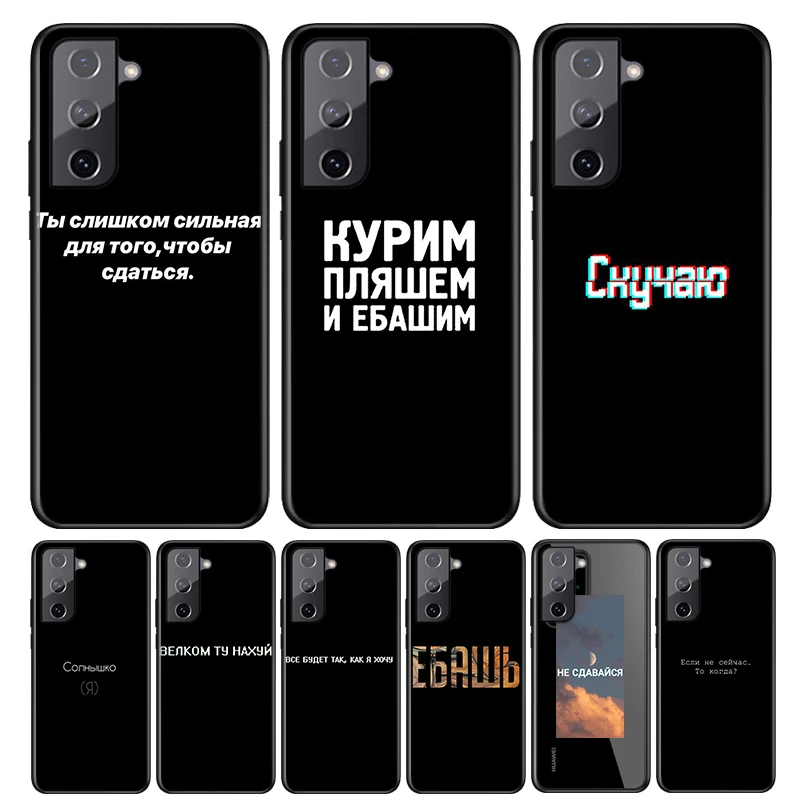 Phone Case For Samsung Galaxy S21 S20 FE Ultra Lite S10 5G S10E S9 S8 S7 S6 Edge Plus Russian quotes Letters Soft TPU Cover
Phone Case For Samsung Galaxy S21 S20 FE Ultra Lite S10 5G S10E S9 S8 S7 S6 Edge Plus Russian quotes Letters Soft TPU Cover