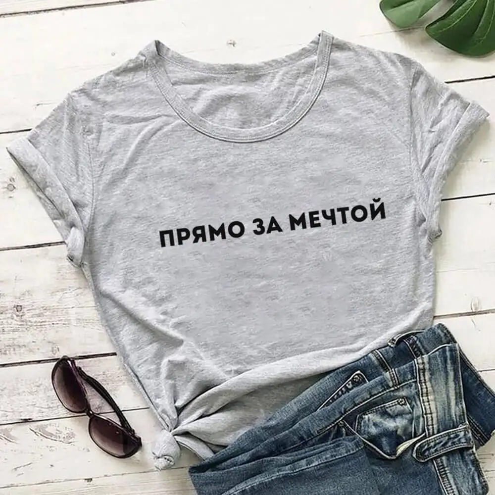

ПРЯМО ЗА МЕЧТОЙ русская буква печать новое поступление женская прикольная летняя хлопковая футболка с коротким рукавом майка женская футболка