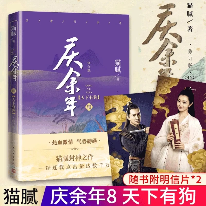 New Qing Yu Nian Volume 8 Chinese Original Novel Joy of Life Ancient Chinese Romantic Fantasy Novels Fiction Book
New Qing Yu Nian Volume 8 Chinese Original Novel Joy of Life Ancient Chinese Romantic Fantasy Novels Fiction Book