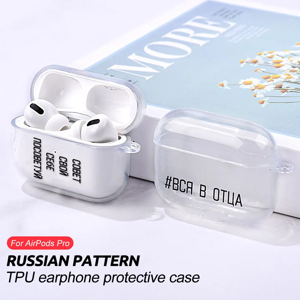 Прозрачный чехол из ТПУ для Airpods Pro, чехол для Airpods Pro Air Pods Pro, защитный чехол с русским текстом для наушников
Прозрачный чехол из ТПУ для Airpods Pro, чехол для Airpods Pro Air Pods Pro, защитный чехол с русским текстом для наушников