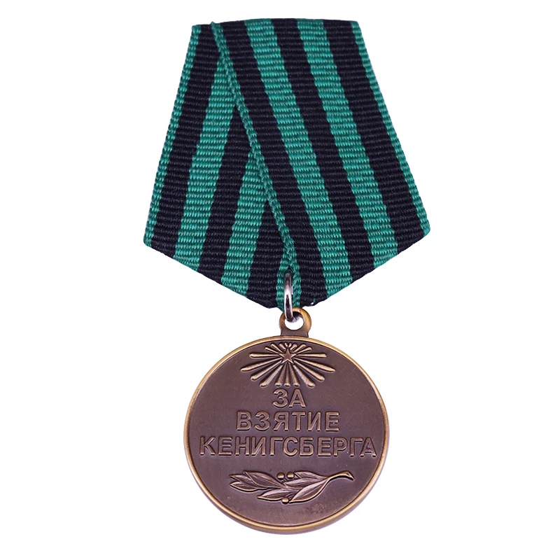 Медаль СССР за захват Кёнигсберга
Медаль СССР за захват Кёнигсберга