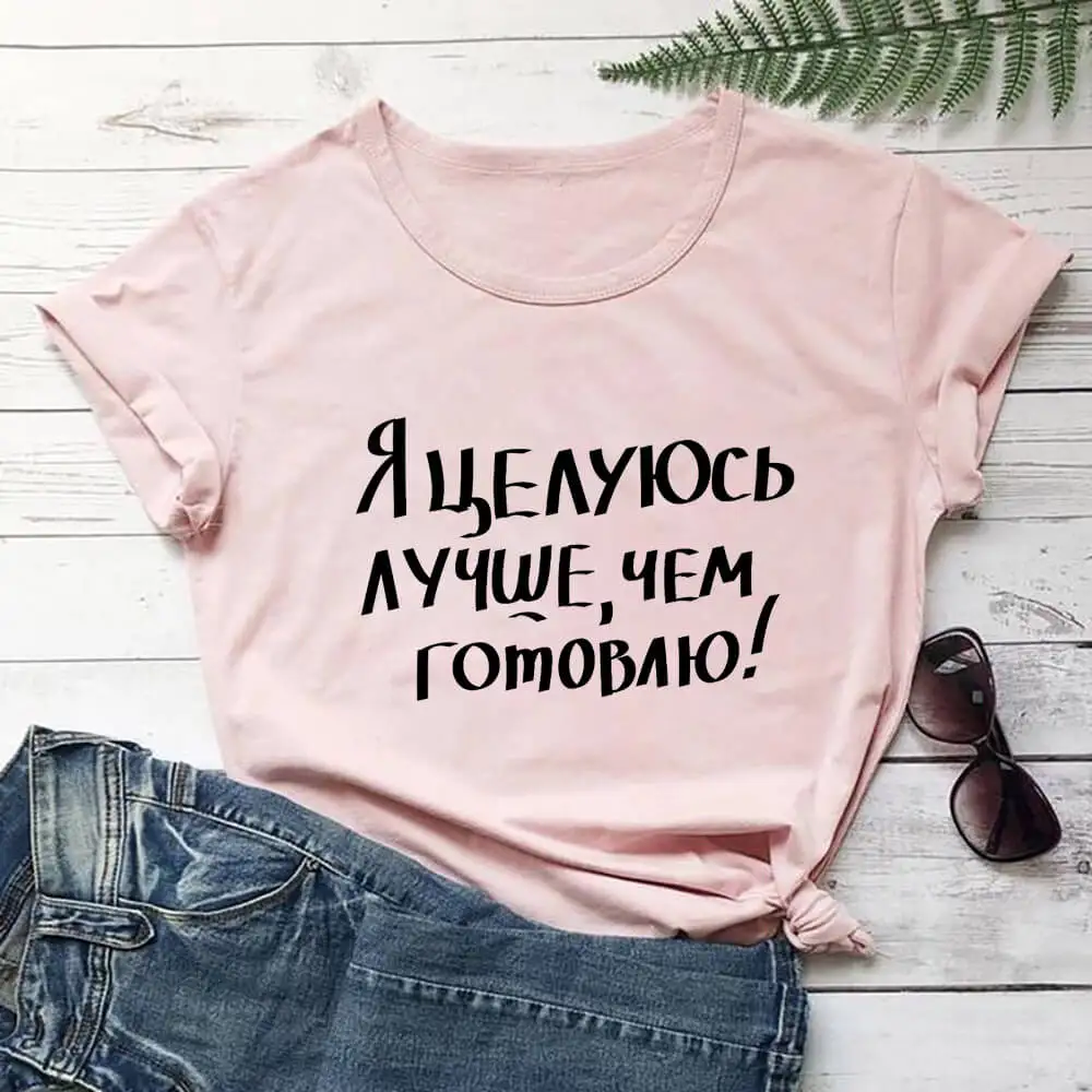 

Kissing Is Better Than Cooking Russian Cyrillic 100%Cotton Women T Shirt Unisex Summer Casual Short Sleeve Top Slogan Tee