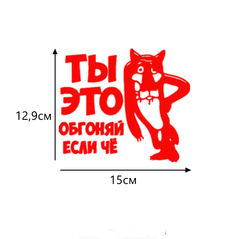 Funny PCV Personality Russian Cool Cartoon Funny Car Stickers and Car Decals ZWW-0231, 12.9cm*15cm
Funny PCV Personality Russian Cool Cartoon Funny Car Stickers and Car Decals ZWW-0231, 12.9cm*15cm