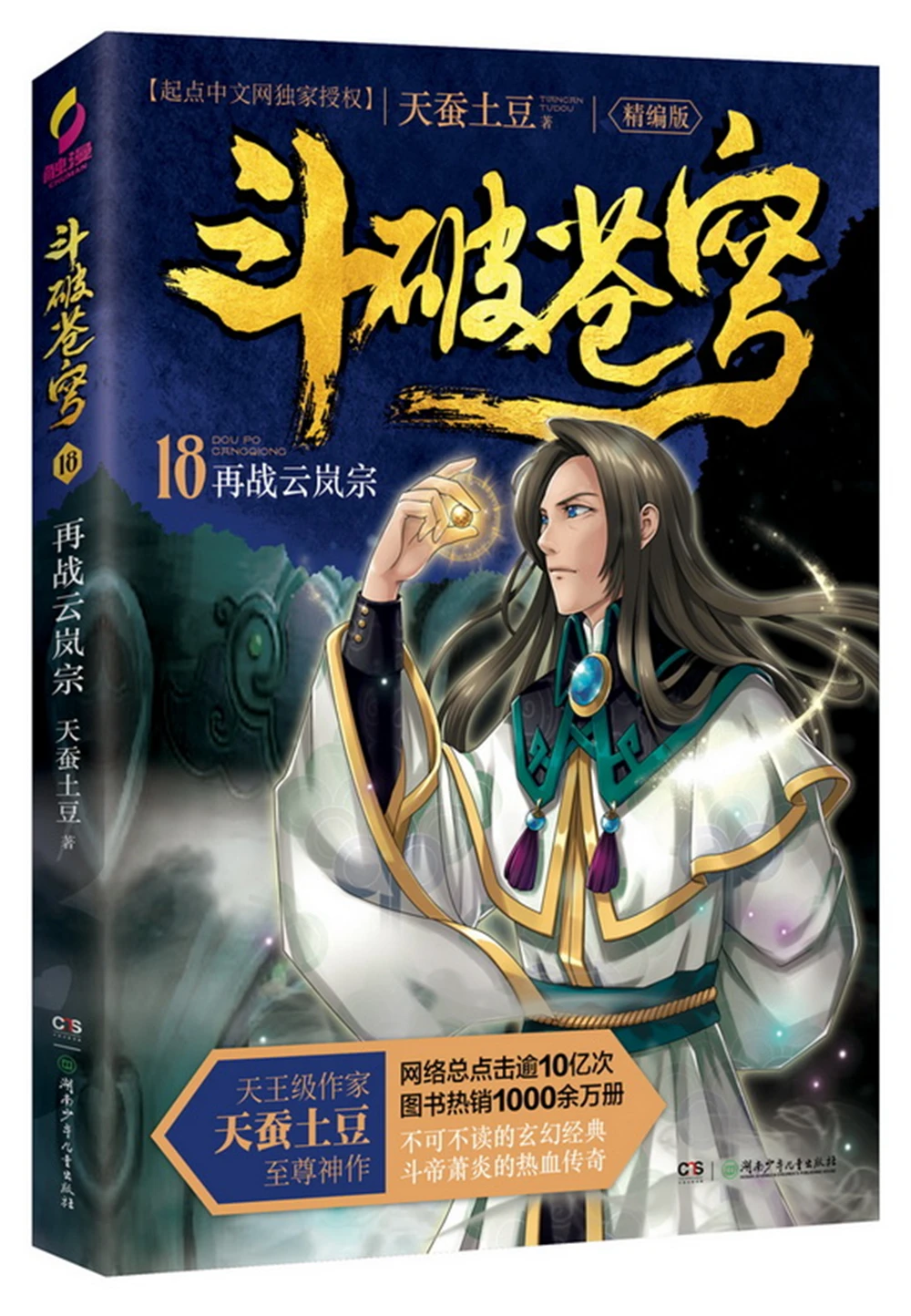 dou po cang qiong-Battle Through the Heavens 18: Fight Through the Clouds and Lanzong (Complete Edition) Fantasy books
dou po cang qiong-Battle Through the Heavens 18: Fight Through the Clouds and Lanzong (Complete Edition) Fantasy books