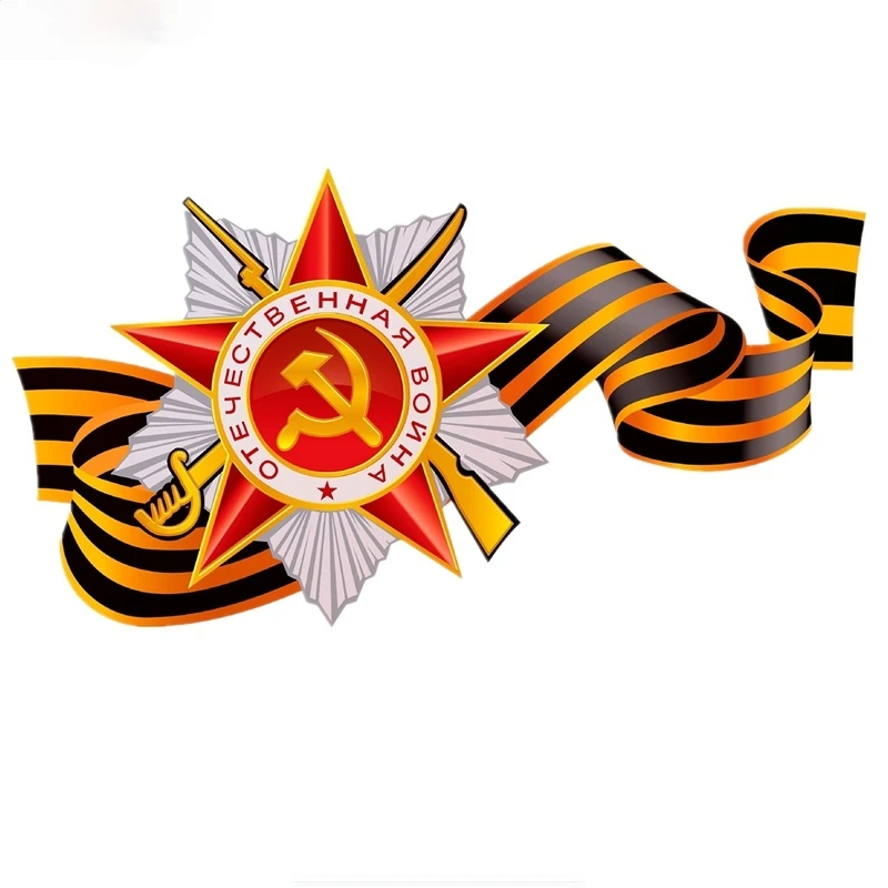 May 9 Victory Day car sticker commemorate PVC coloful Decals Motorcycle Accessories sticker 20*11cm
May 9 Victory Day car sticker commemorate PVC coloful Decals Motorcycle Accessories sticker 20*11cm
