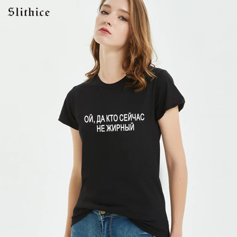 Хипстерские футболки Slithice с надписью OH YES WHO NOW NOT OILY Русская женская футболка черный белый топ уличная одежда
Хипстерские футболки Slithice с надписью OH YES WHO NOW NOT OILY Русская женская футболка черный белый топ уличная одежда