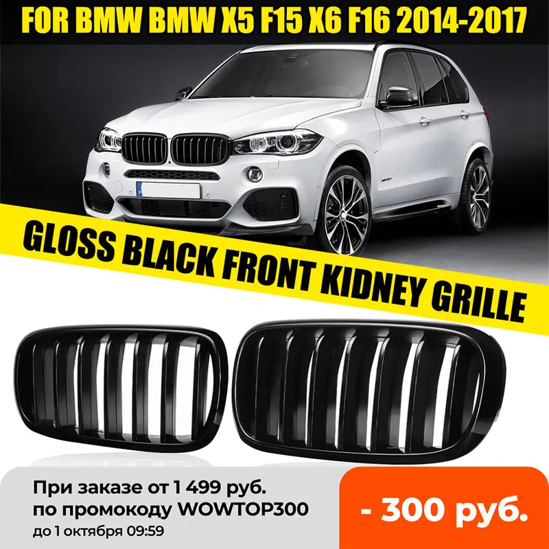 1 пара ABS глянцевые матовые черные 2 планки линии автомобиля Передняя почка спортивные решетки для BMW F15 F16 X5 X6 2013-2017 сменная решетка
1 пара ABS глянцевые матовые черные 2 планки линии автомобиля Передняя почка спортивные решетки для BMW F15 F16 X5 X6 2013-2017 сменная решетка