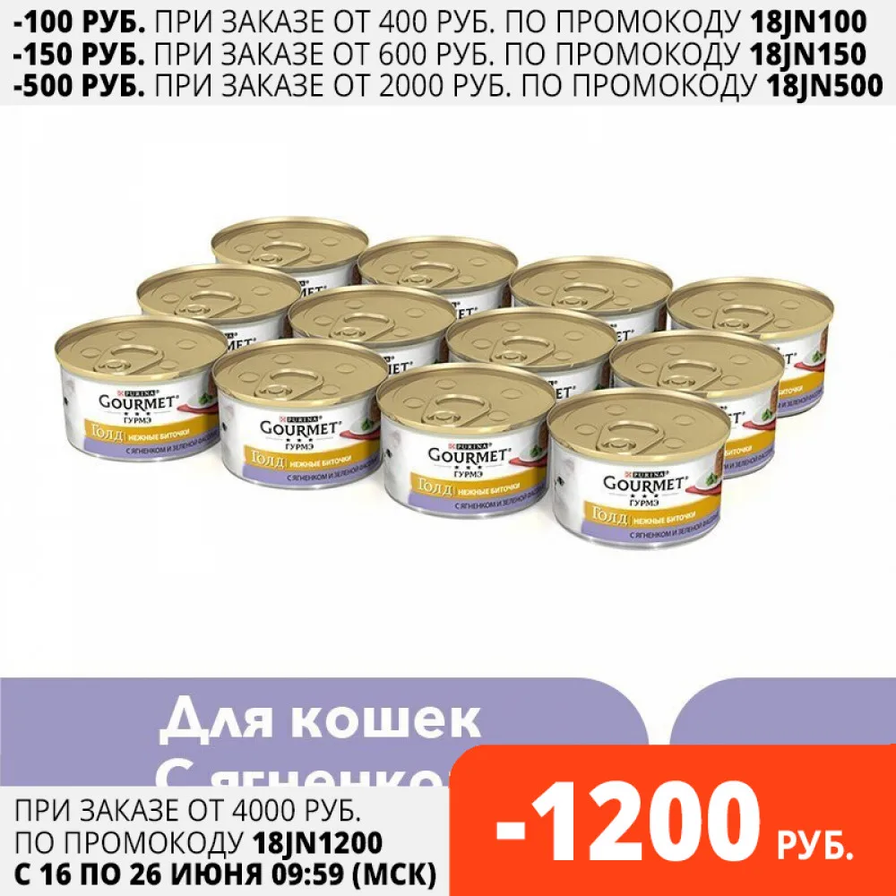 Корм для кошек Gourmet Gold Нежные биточки с ягненком и зеленой фасолью влажный 12 банок