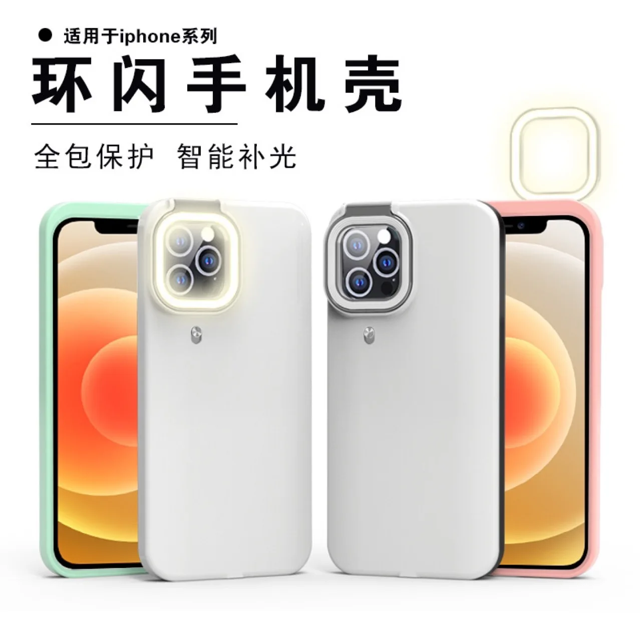 Suitable for Apple iphone three-speed power fill light two-in-one tpu all-inclusive mobile phone case selfie live beauty
Suitable for Apple iphone three-speed power fill light two-in-one tpu all-inclusive mobile phone case selfie live beauty