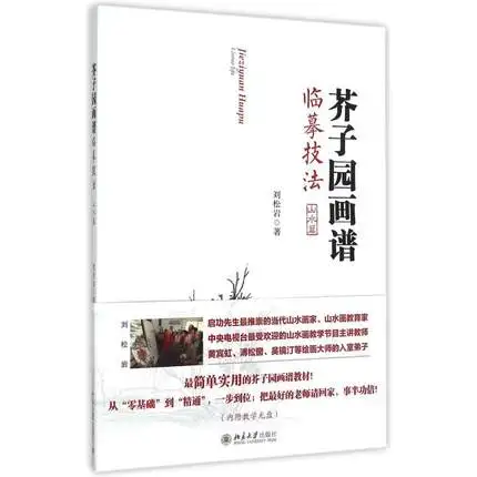 Китайская пейзажная живопись, шедевры, книга: горчица, семена, сад, рисование, художественный учебник
Китайская пейзажная живопись, шедевры, книга: горчица, семена, сад, рисование, художественный учебник