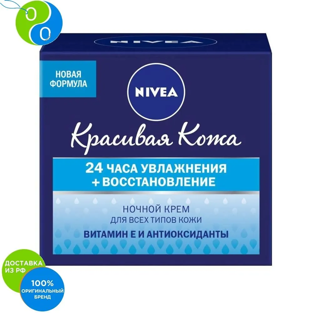 NIVEA Крем Ночной восстанавливающий для нормальной и комбинированной кожи