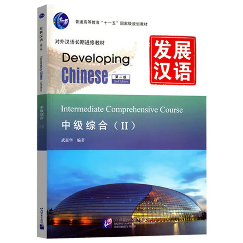 

Развивающий китайский промежуточный комплексный курс II/учебник для изучения китайского языка для взрослых детей и иностранцев