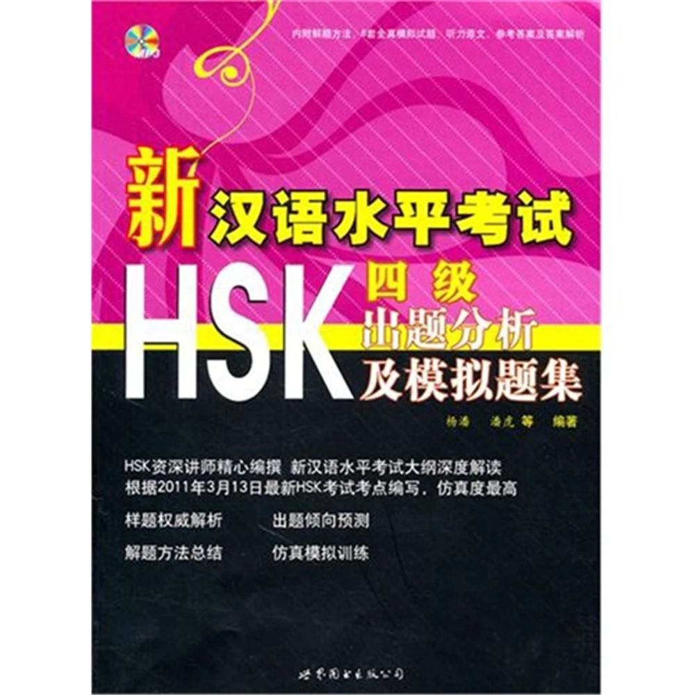 New Chinese Proficiency Test HSK (Level 4) Question Analysis And Simulation Question Set
New Chinese Proficiency Test HSK (Level 4) Question Analysis And Simulation Question Set