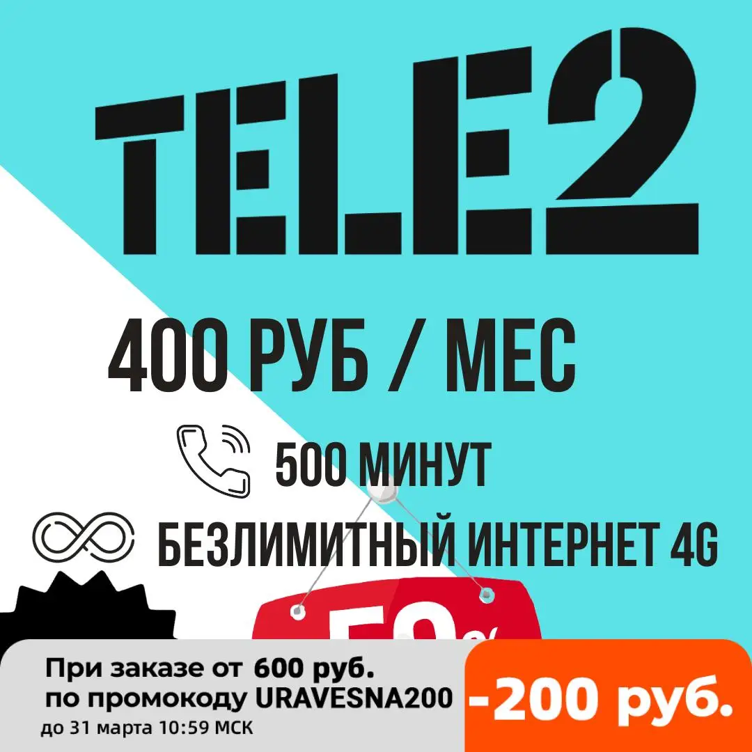 tele 2 sim card unlimited internet 4G lte 400 рублей в месяц раздача по wifi работает все территории РФ
