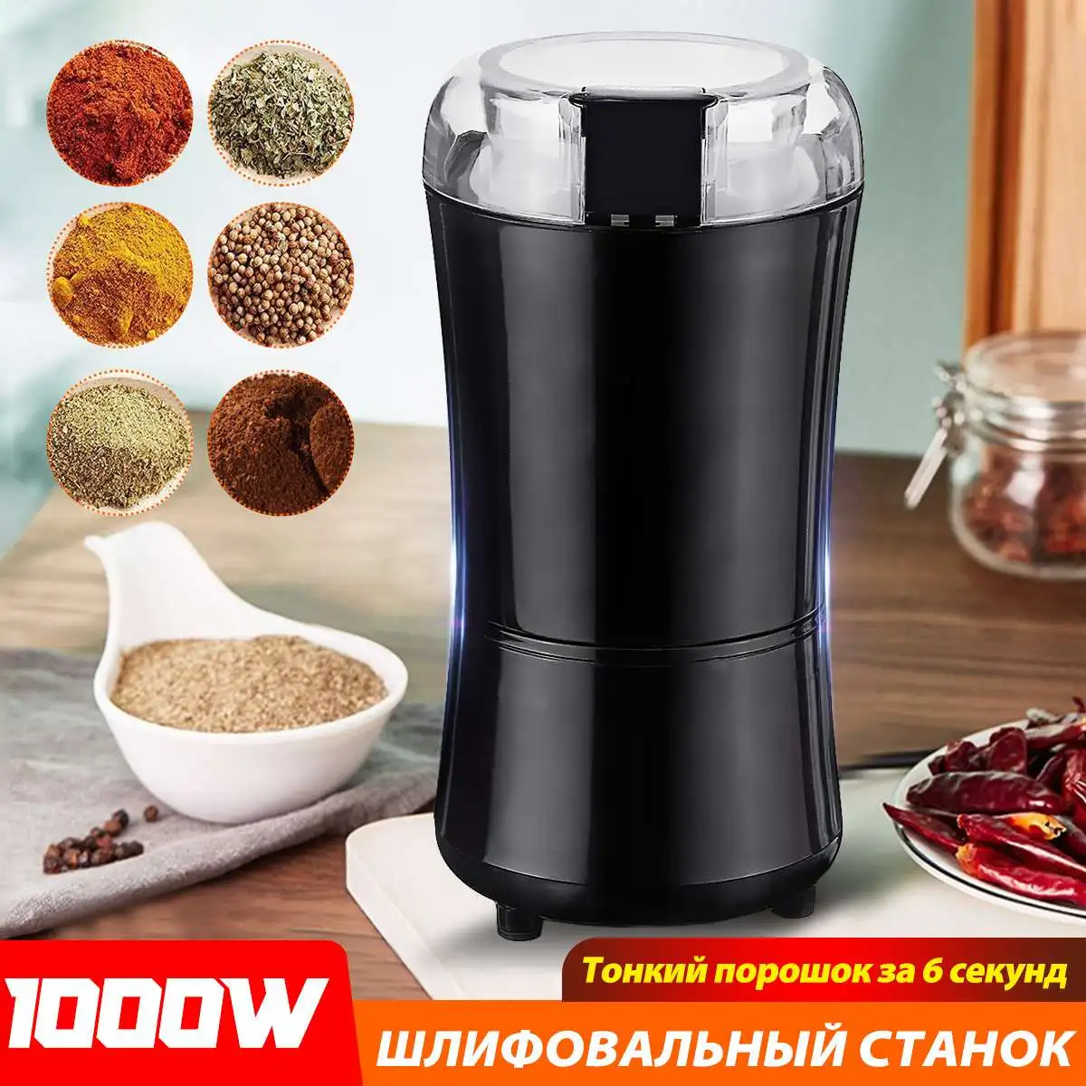 Электрическая кофемолка, 1000 Вт, 3D стерео лезвие, 304 нержавеющая сталь, мельница подходит для зерен, трав, орехов, зерен, соли, перца
Электрическая кофемолка, 1000 Вт, 3D стерео лезвие, 304 нержавеющая сталь, мельница подходит для зерен, трав, орехов, зерен, соли, перца