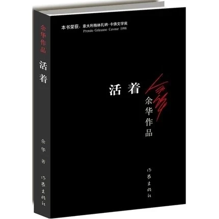 To Live Written By Yu Hua Chinese Modern Fiction Literature Reading Novel Book In Chinese
To Live Written By Yu Hua Chinese Modern Fiction Literature Reading Novel Book In Chinese