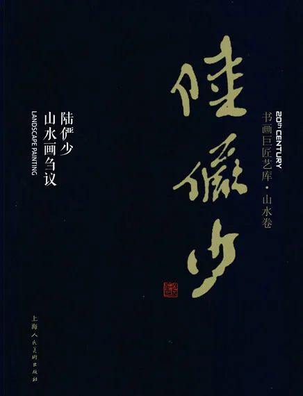 Художественная библиотека рисования и каллиграфии: Lu Yanshao · Ландшафтные картины Лю яньшао (твердый переплет)
Художественная библиотека рисования и каллиграфии: Lu Yanshao · Ландшафтные картины Лю яньшао (твердый переплет)