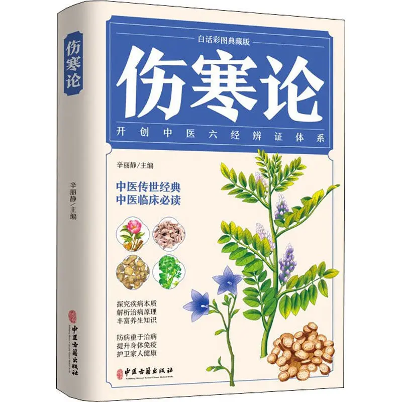 Treatise on Febrile Diseases Create the Six Classics of Traditional Chinese Medicine to Improve the Body's Immunity book New
Treatise on Febrile Diseases Create the Six Classics of Traditional Chinese Medicine to Improve the Body's Immunity book New