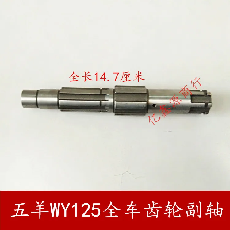 Motorcycle Wuyang WY125 Counter Shaft Chain Machine Engine Shift Gear Counter Shaft 147mm
Motorcycle Wuyang WY125 Counter Shaft Chain Machine Engine Shift Gear Counter Shaft 147mm