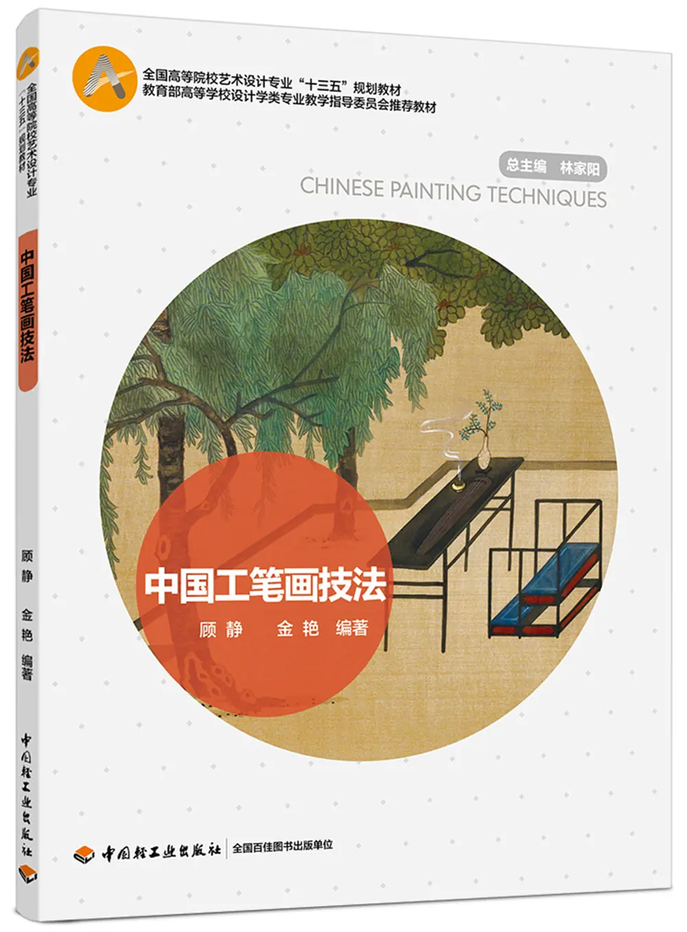 Chinese traditional painting art book Chinese Meticulous Painting Techniques 
Chinese traditional painting art book Chinese Meticulous Painting Techniques