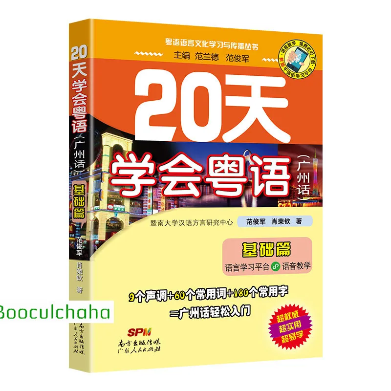 Учебник для изучения кантонского языка за 20 дней/Guangzhou diect + книга