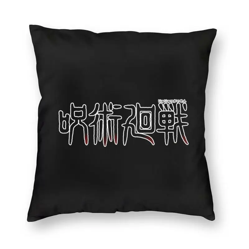 Fashion Jujutsu Kaisen Logo Throw Pillow Case Home Decorative Custom Anime Manga Cushion Cover 45x45 Pillowcover for Living Room
Fashion Jujutsu Kaisen Logo Throw Pillow Case Home Decorative Custom Anime Manga Cushion Cover 45x45 Pillowcover for Living Room