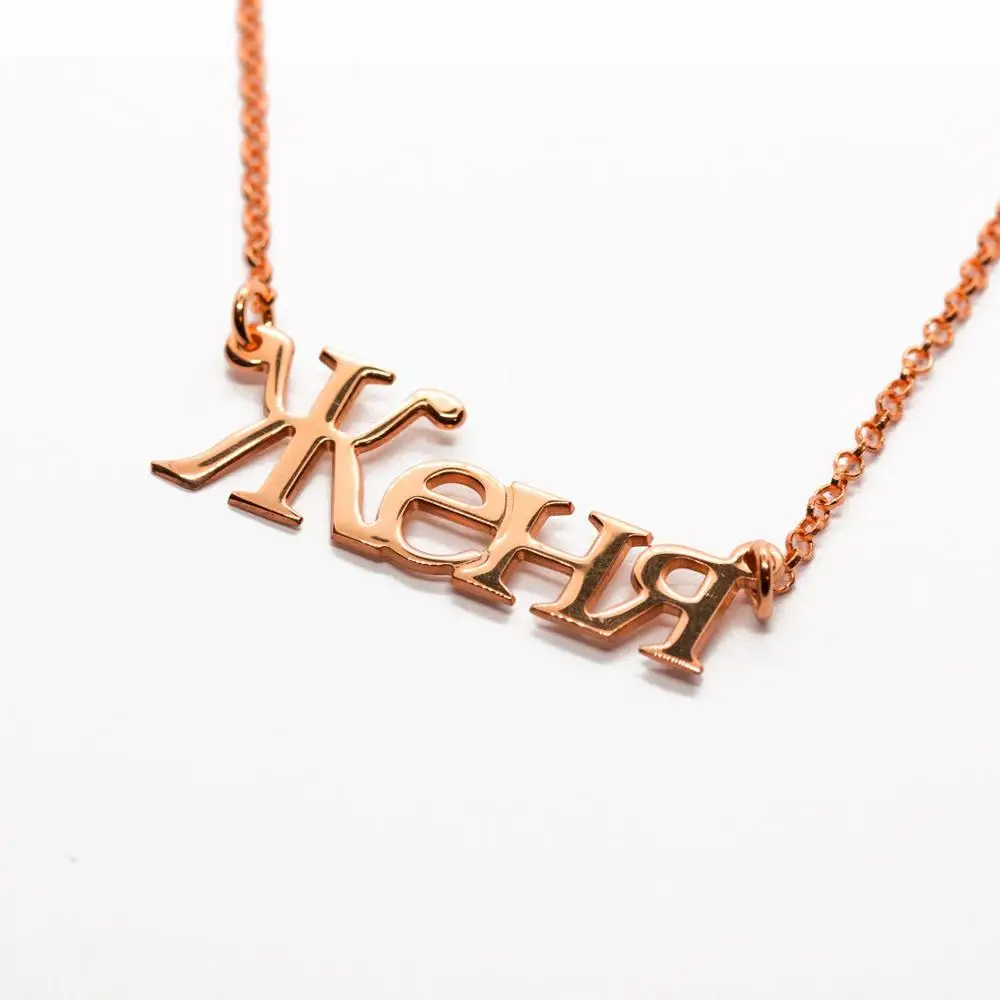 Sweey Russian Letter Name Necklace Personalized Nameplate Custom Jewelry Rose Gold Silver Men Women Gift Accessories
Sweey Russian Letter Name Necklace Personalized Nameplate Custom Jewelry Rose Gold Silver Men Women Gift Accessories