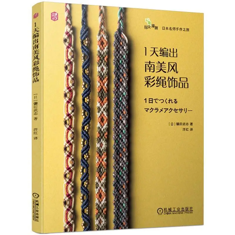 All for Handiwork 1 Day Weaving South American Style Colorful Rope Jewelry Hand Weaving Teaching Book Weaving Daquan
All for Handiwork 1 Day Weaving South American Style Colorful Rope Jewelry Hand Weaving Teaching Book Weaving Daquan