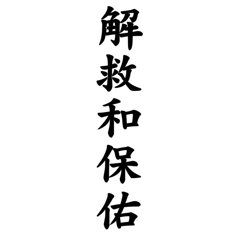 Chinese Characters Mean Rescue and Blessing Funny Car Sticker Vinyl Decal Silver/black for Auto Car Stickers Styling
Chinese Characters Mean Rescue and Blessing Funny Car Sticker Vinyl Decal Silver/black for Auto Car Stickers Styling