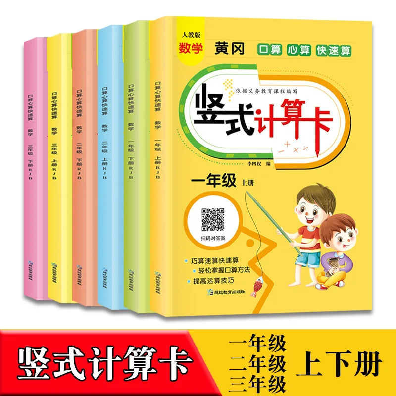 6 томов вертикальной расчетной карты для начальной школы Huanggang оральная расчетная карта человека
6 томов вертикальной расчетной карты для начальной школы Huanggang оральная расчетная карта человека