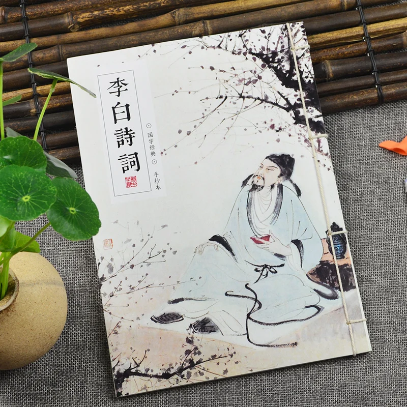 Коллекция поэзии Li Bai Полная работа Тан твердая ручка каллиграфия тетрадь для