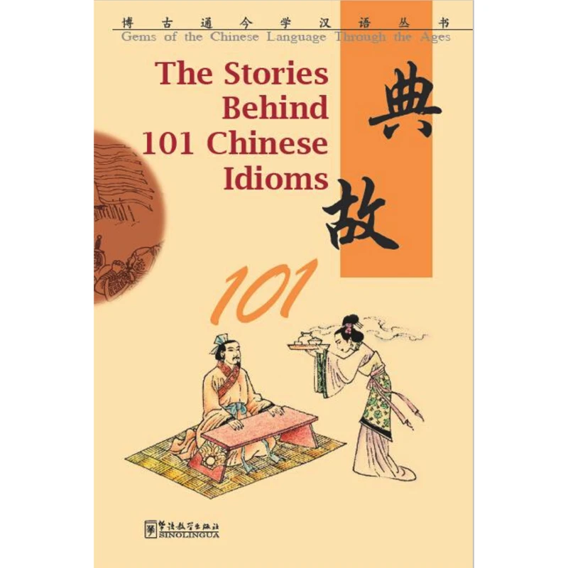 Книга по изучению китайской и китайской культуры The Stories of 101 Chinese Idioms Gems of the Chinese Language Through the Age
Книга по изучению китайской и китайской культуры The Stories of 101 Chinese Idioms Gems of the Chinese Language Through the Age