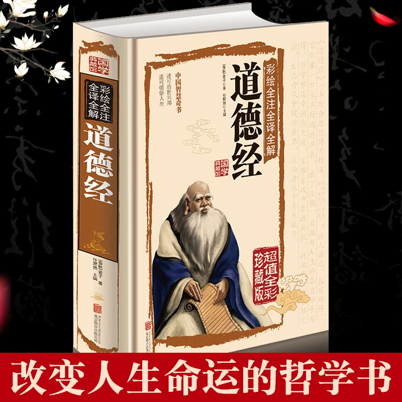 Lao Tzu Tao Te Ching vernacular interpretation annotation color picture version of the Chinese philosophy of wisdom I Ching
Lao Tzu Tao Te Ching vernacular interpretation annotation color picture version of the Chinese philosophy of wisdom I Ching