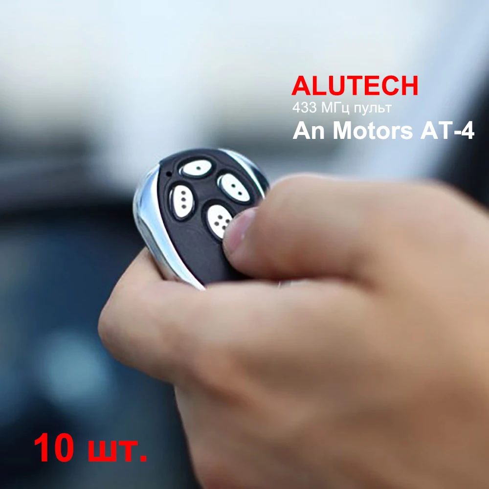 10X для дистанционного управления Alutech AT-4 AR-1-500 AN-Motors AT 4 ASG1000 ASG600 433,92 МГц с непрерывно изменяющимся кодом 433 МГц ANMOTORS, управление воротами Gargae
10X для дистанционного управления Alutech AT-4 AR-1-500 AN-Motors AT 4 ASG1000 ASG600 433,92 МГц с непрерывно изменяющимся кодом 433 МГц ANMOTORS, управление воротами Gargae