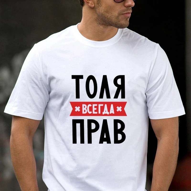 TriDitya 50694# Tolya Is Always Right Cool Unisex T Shirt Men's Tshirt Fashion O Neck Short Sleeve Tops Custom-made
TriDitya 50694# Tolya Is Always Right Cool Unisex T Shirt Men's Tshirt Fashion O Neck Short Sleeve Tops Custom-made