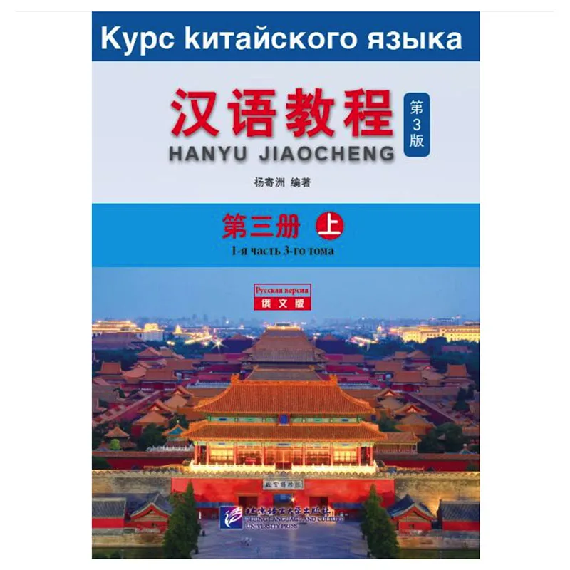 Китайский учебник (3-е издание, русское издание) 3 А, учебник для студентов колледжа, начальной школы, долгосрочное обучение 
Китайский учебник (3-е издание, русское издание) 3 А, учебник для студентов колледжа, начальной школы, долгосрочное обучение