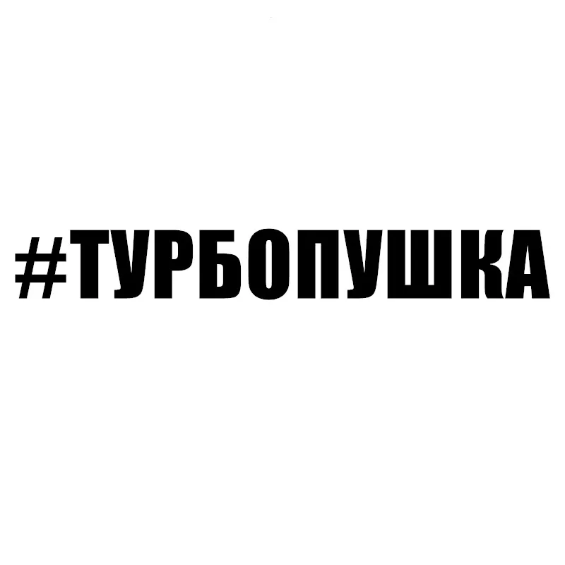 SF20228# #TURBOPUSHKA Funny Vinyl Car Sticker Reflective Waterproof Car Decal Stickers On Car Truck Bumper Rear Window
SF20228# #TURBOPUSHKA Funny Vinyl Car Sticker Reflective Waterproof Car Decal Stickers On Car Truck Bumper Rear Window