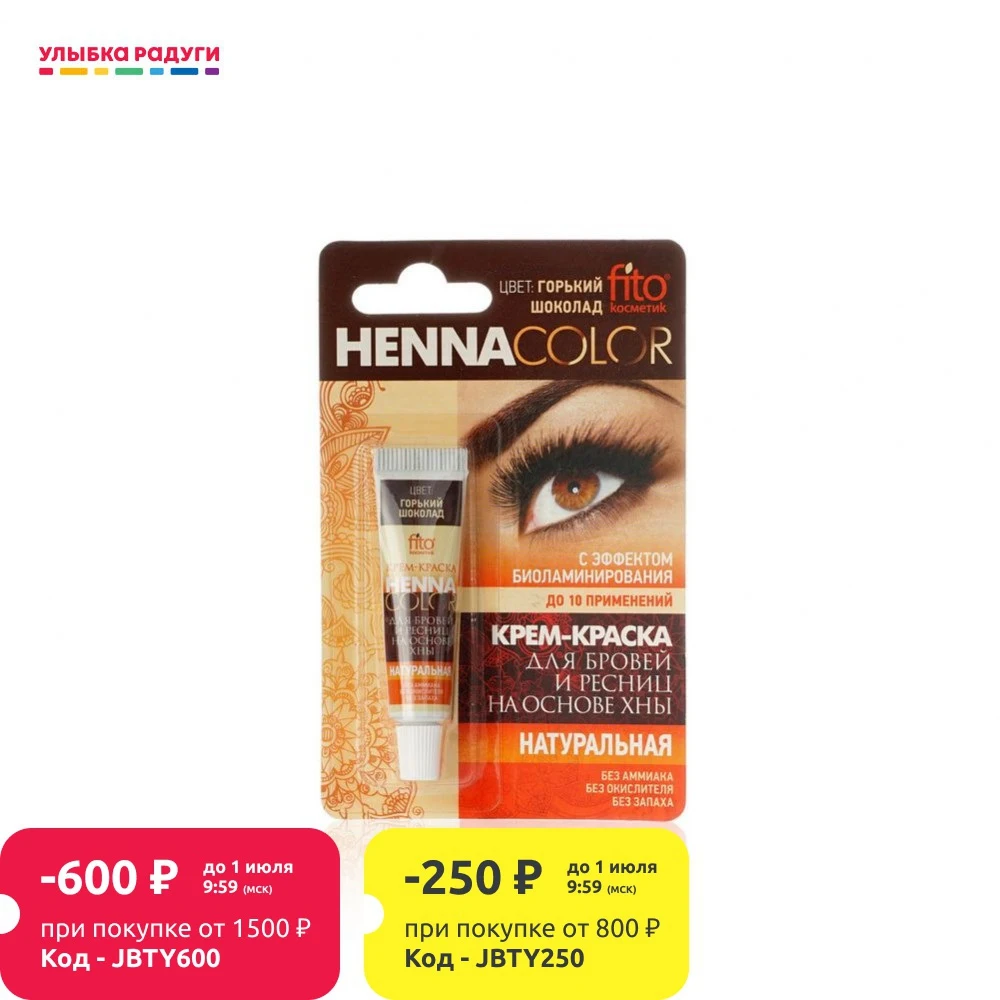 Крем краска ФИТОкосметик Henna Color для бровей и ресниц натуральная 5мл|Трафареты