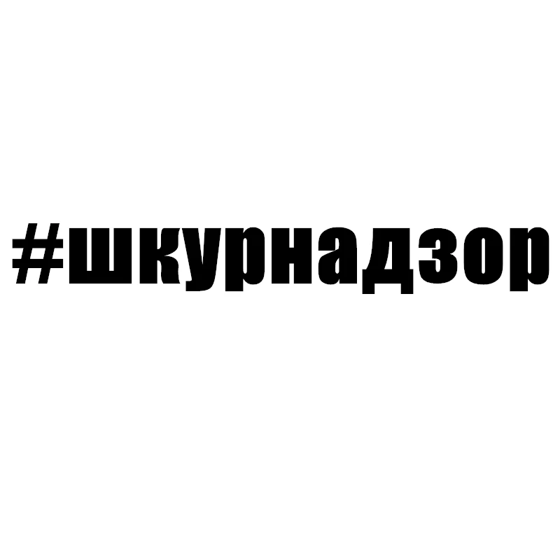 CK2744#30*4см 60*8смнаклейки на авто #шкурнадзор водонепроницаемые наклейки машину
