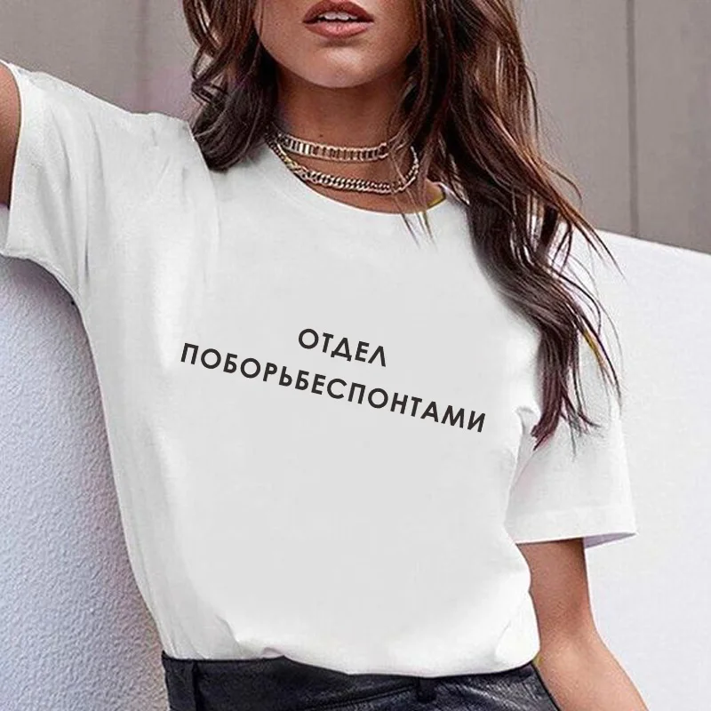 Harajuku Women T-shirts top Casual Russian Letter Printed tshirt for lady Tee Gift Streetwear Tumblr female t-shirt
Harajuku Women T-shirts top Casual Russian Letter Printed tshirt for lady Tee Gift Streetwear Tumblr female t-shirt
