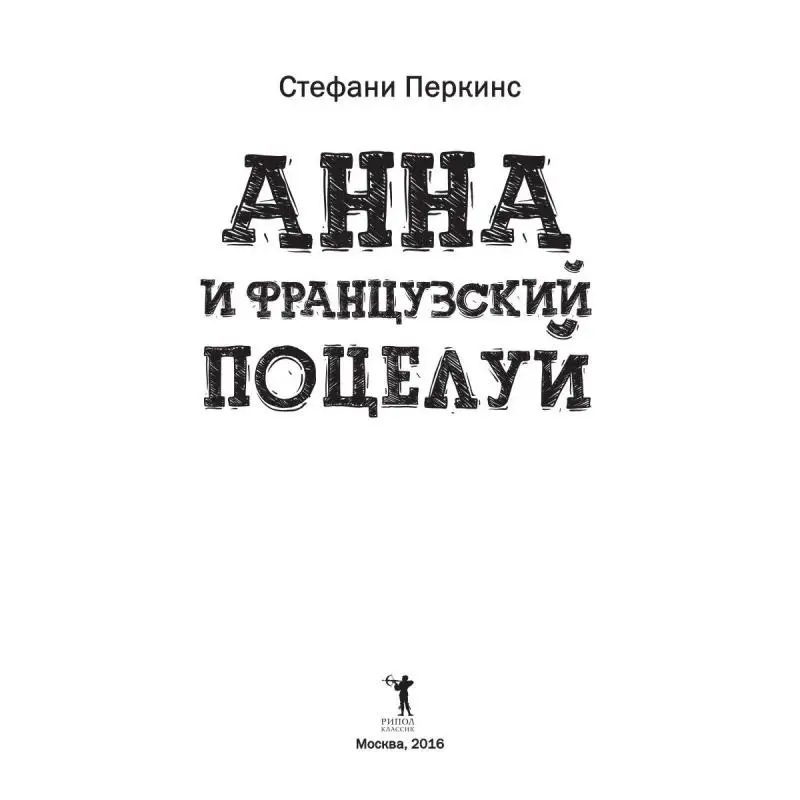 Анна и французский поцелуй Перкинс С. |