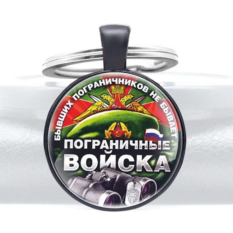 ПОГРАНИЧНЫЕ ВОЙСКА CCCP Special Forces Glass Cabochon Metal Pendant Key Chain Key Ring Jewelry Gifts Decoration Jewelry Gift
ПОГРАНИЧНЫЕ ВОЙСКА CCCP Special Forces Glass Cabochon Metal Pendant Key Chain Key Ring Jewelry Gifts Decoration Jewelry Gift