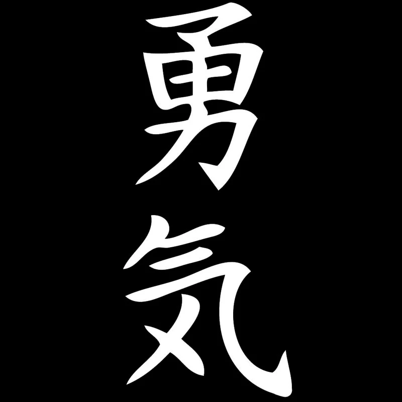 15 x 6cm Car Sticker Courage Chinese Characters Classic Letters Car Funny Sticker and Sticker PVC Car Styling
15 x 6cm Car Sticker Courage Chinese Characters Classic Letters Car Funny Sticker and Sticker PVC Car Styling