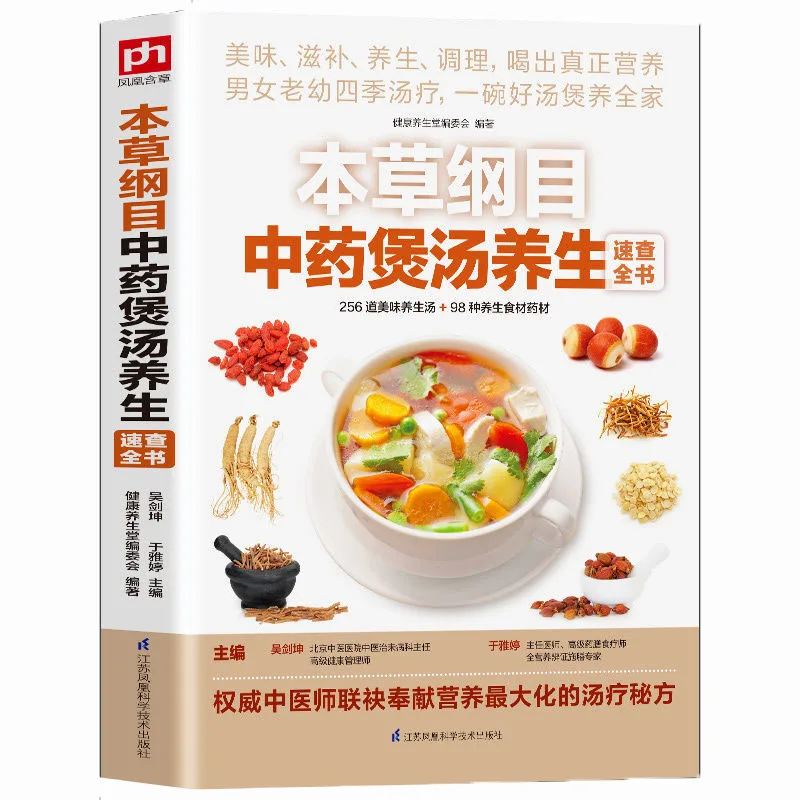 

256 Delicious Health Soups & 98 Kinds Of Health Food Ingredients Chinese Medicine Soups Book Recipe Book Chinese Version