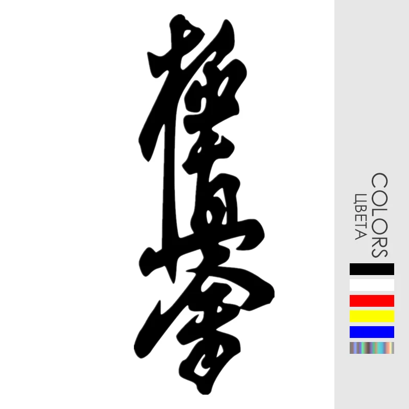 Kyokushin Karate Dojo забавная Автомобильная Наклейка Виниловая наклейка автомобильные наклейки для фото
Kyokushin Karate Dojo забавная Автомобильная Наклейка Виниловая наклейка автомобильные наклейки для фото