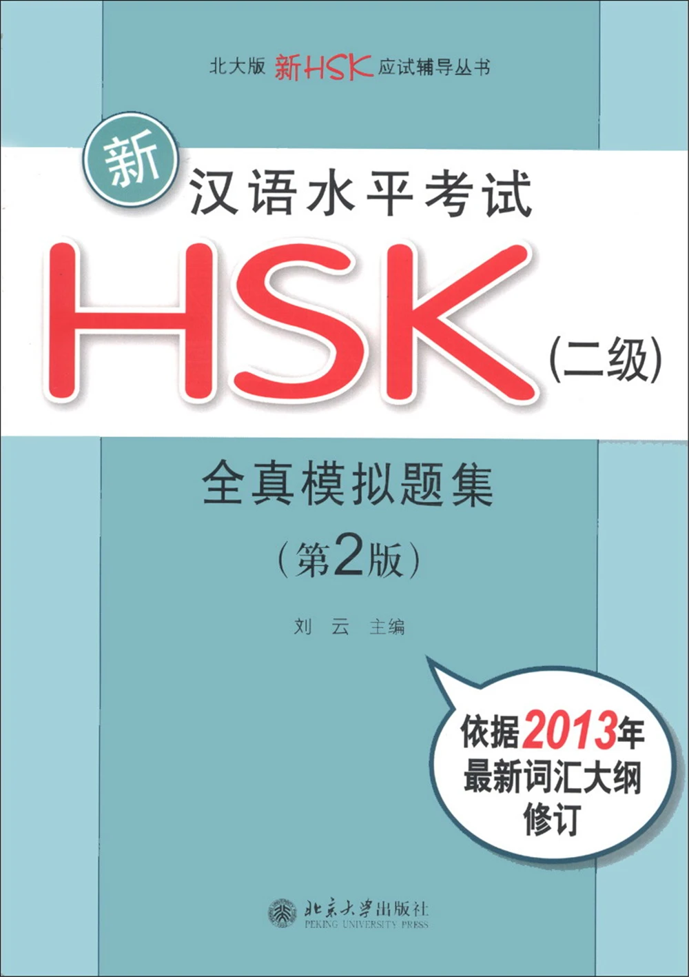 Серия HSK Test · новый китайский тест HSK (уровень 2): Полная коллекция реальных вопросов о модели (2-е издание)
Серия HSK Test · новый китайский тест HSK (уровень 2): Полная коллекция реальных вопросов о модели (2-е издание)