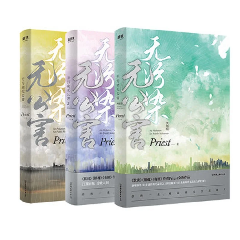 3 Books No Pollution No Public Nuisance Complete Works By Priest Romance Novel Book
3 Books No Pollution No Public Nuisance Complete Works By Priest Romance Novel Book